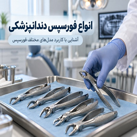 انواع فورسپس دندانپزشکی + عکس و کاربرد کامل 1405