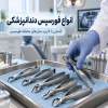 انواع فورسپس دندانپزشکی + عکس و کاربرد کامل 1405
