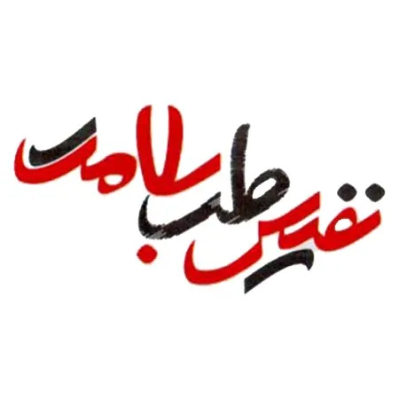 Nafis Teb Salamat