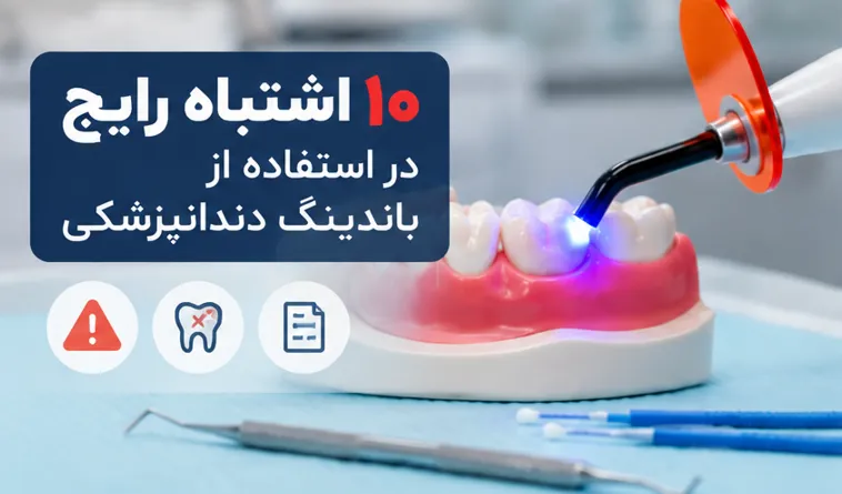 اشتباهات رایج هنگام خرید باندینگ دندانپزشکی