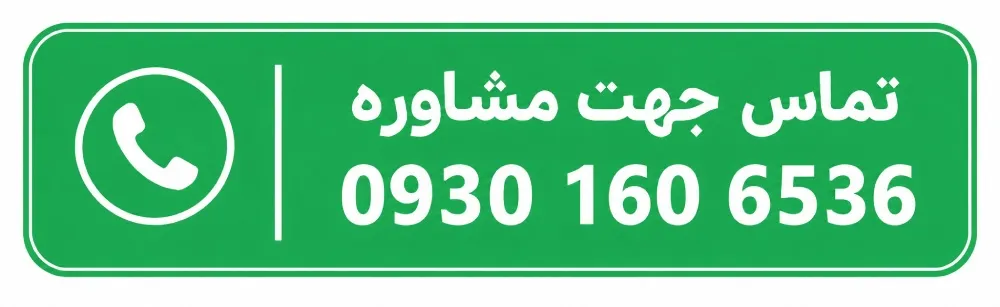 تماس برای مشاوره