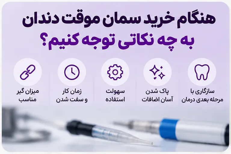  نکات مهم هنگام خرید سمان موقت دندان پزشکی
