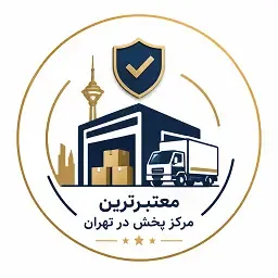  معتبر ترین مرکز پخش در تهران