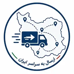  ارسال به سراسر ایران
